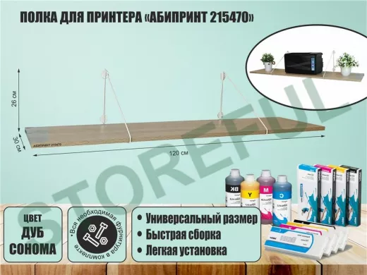 Полка для принтера 