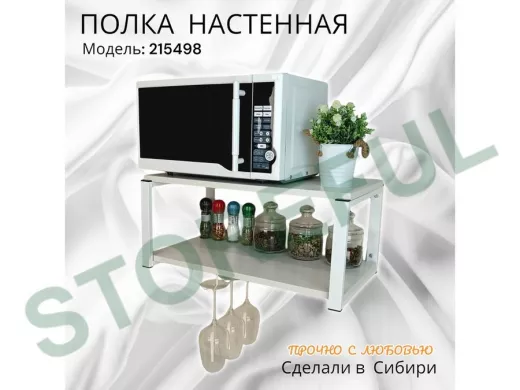 Полка c одним бокалодержателем для микроволновки 