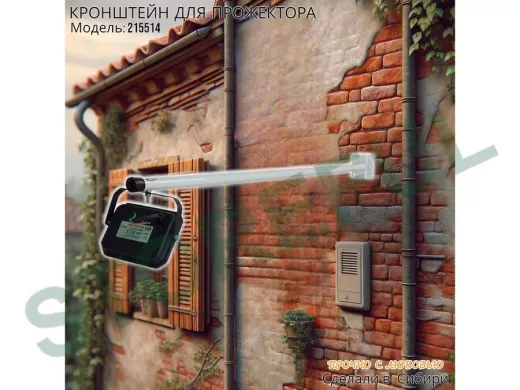 Кронштейн для прожектора 