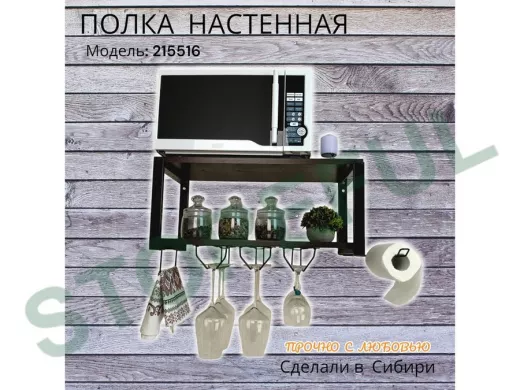 Полка c тремя бокалодержателем и полотенцед. для микроволновки 