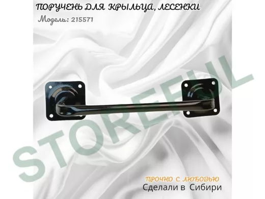 Поручень пристенный для крыльца, лесенки, подъезда высота 13см ширина 39см