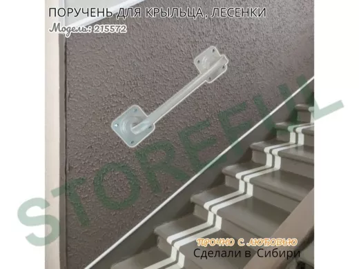 Поручень пристенный  для крыльца, лесенки, подъезда высота 13 см ширина 39 см 