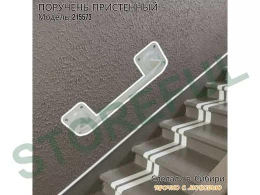 Поручень пристенный  для крыльца, лесенки, подъезда высота 13 см ширина 39 см 