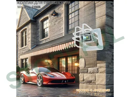 Колпак кожух для прожектора или лампы освещения со скосами 20х20см 