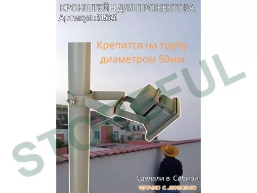 Кронштейн усиленный для прожектора на трубу диаметром 50мм 