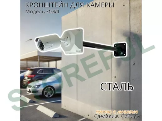 Кронштейн для крепления гермобокса с видеокамерой, вылет  50 см "ADELA-4-215670" цвет черный, сталь