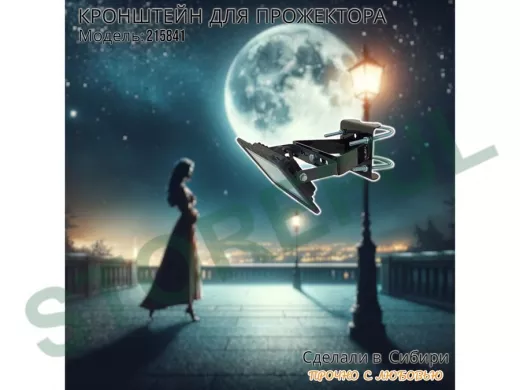 Кронштейн усиленный для крепления прожектора на трубе до 51мм "ПРОЖЕКРЕП-215841" сталь, цвет черный