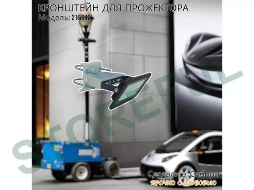 Кронштейн усиленный для крепления прожектора на трубе до 51мм 