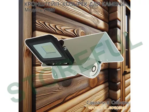 Кронштейн-козырёк для камеры "POHER-7070G-215907" защита от дождя, солнца, сталь 2 мм, серый