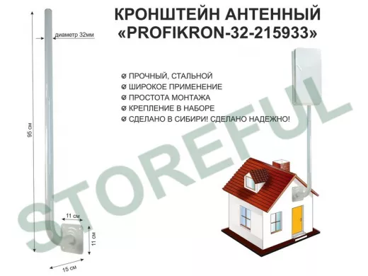 Кронштейн антенный, вылет 0,15м, вверх 0,95м "PROFIKRON-32-215933" серый, диаметр 32мм