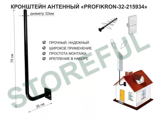 Кронштейн антенный, вылет 0,35м, вверх 0,75м "PROFIKRON-32-215934" черный, диаметр 32мм