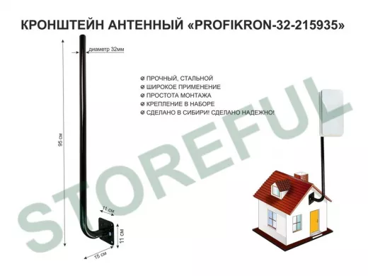 Кронштейн антенный, вылет 0,15м, вверх 0,95м "PROFIKRON-32-215935" черный, диаметр 32мм