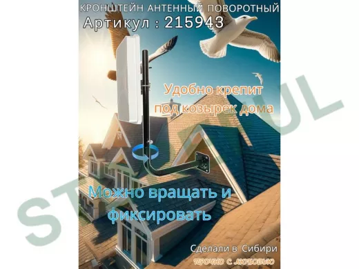 Кронштейн антенный поворотный, вылет 35см, высота 65 см 