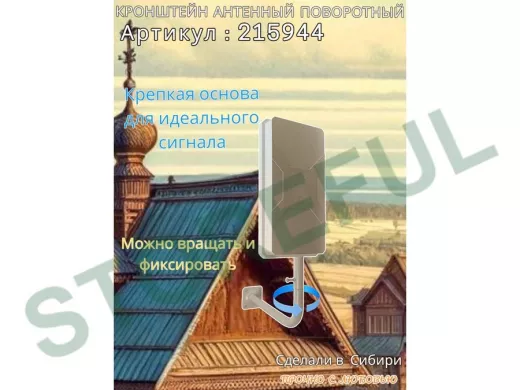 Кронштейн антенный поворотный, вылет 35см, высота 65см 