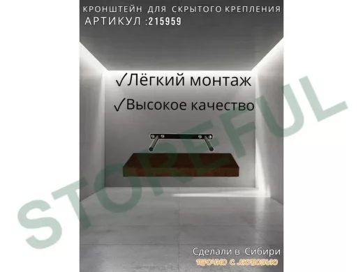 Кронштейн для скрытого крепления полок, 2х15см, черный, в наборе  1шт 