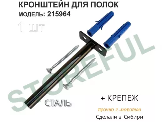 Кронштейн для скрытого крепления полок,12х120мм, черный, в наборе  1шт 