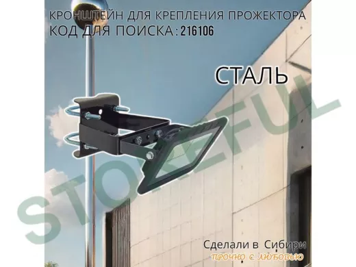 Кронштейн усиленный для крепления прожектора на трубе до 51мм "ПРОЖЕКРЕП-216106" сталь, цвет черный