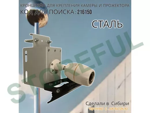 Кронштейн универсальный на трубу или столб для камеры или прожектора "ПРОЖЕКРЕП-216150" сталь, серый
