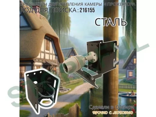 Кронштейн универсальный на трубу или столб для камеры или прожектора "ПРОЖЕКРЕП-216155" сталь,черный