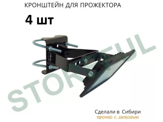 Набор  4шт. Кронштейн усиленный для крепления прожектора на трубе до 51мм 