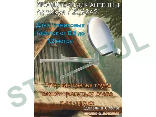 Кронштейн для спутниковых антенн, вылет 0,6 метра, обжатый "SAT-601-216342" серый, разборный