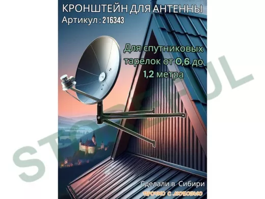 Кронштейн для спутниковых антенн, вылет 0,6 метра, обжатый "SAT-601-216343" черный, разборный