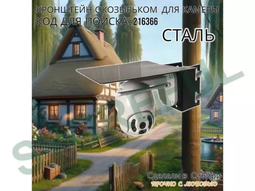 Стальное крепление для поворотной камеры на столб с защитным козырьком "IPAHD-216366" черный