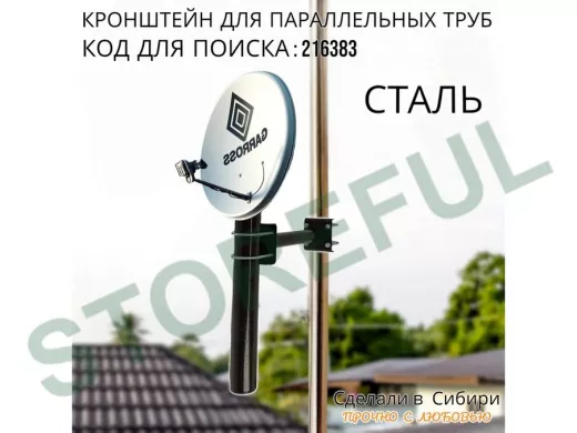 Кронштейн для параллельных труб диаметром от 15 до 51мм длина  25см "HIWOLL-216383" стальной, чёрный