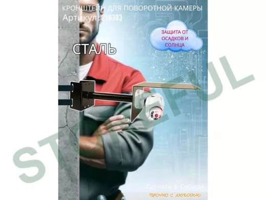 Кронштейн на столб для поворотной камеры с козырьком и вылетом 25 см 