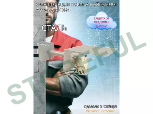 Кронштейн на столб для поворотной камеры с козырьком и вылетом 25 см 