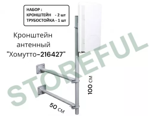 Набор. Два кронштейна вылет 0,5метра и труба 1метр для крепления антенн "Хомутто-216427" цвет серый