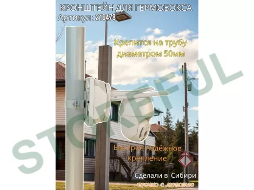 Кронштейн для крепления коробки или гермобокса на трубу 50мм, 80х80мм "PODPORA-80-216478" серый