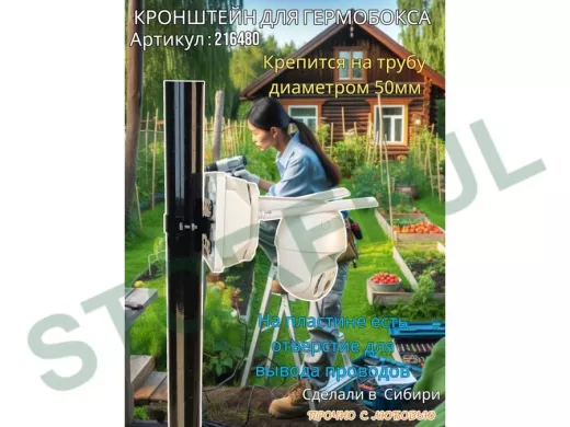 Кронштейн для крепления коробки или гермобокса на трубу 50мм, 80х80мм "PODPORA-801-216480" черный