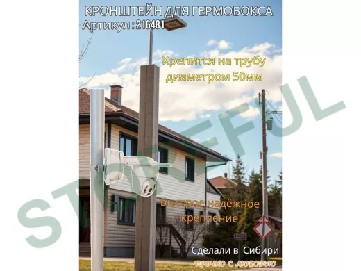 Кронштейн для крепления коробки или гермобокса на трубу 50мм, 80х80мм 