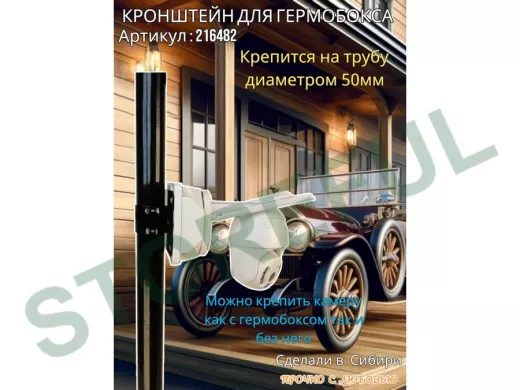 Кронштейн для крепления коробки или гермобокса на трубу 50мм, 151х109мм "PODPORA-216482" черный