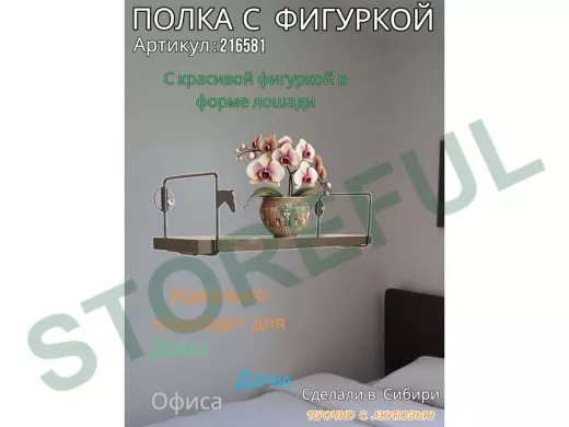 Полка с фигуркой лошади  