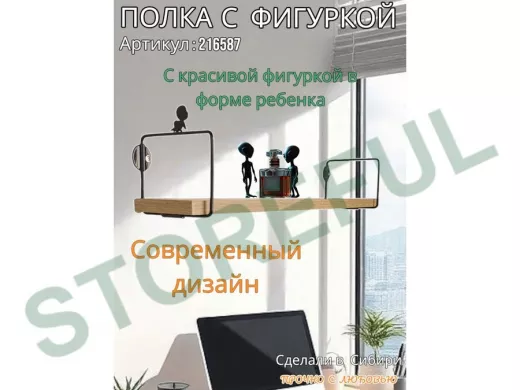 Полка с фигуркой ребенка  