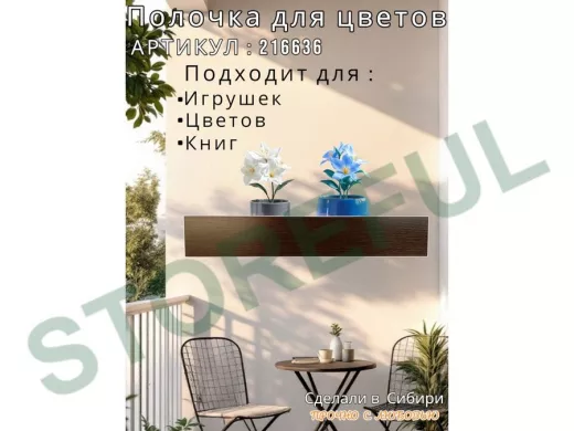 Настенная полка с бортиком для цветов "ЯиСАД-216636" высота 10 см, 60х15см, венге,черный