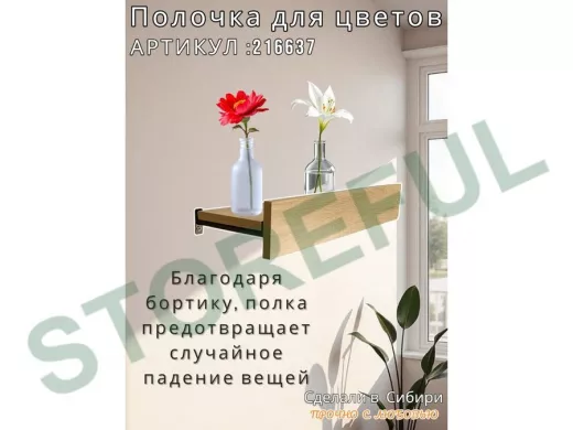 Настенная полка с бортиком для цветов "ЯиСАД-216637" высота 10 см, 60х15см, дуб сонома, черный