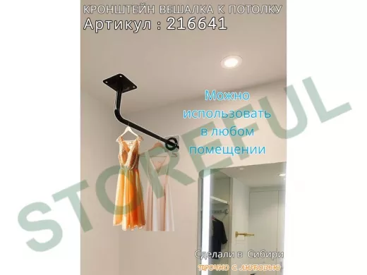 Кронштейн для плечиков с одеждой, вешалка к потолку 50 х 15 см "ПРОСЕКИНО 216641" сталь, чёрный,22мм