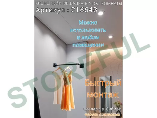 Кронштейн для плечиков с одеждой, вешалка в угол комнаты 60 х 29 см 