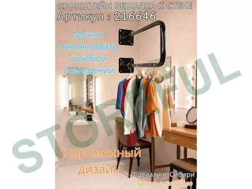 Кронштейн для плечиков с одеждой, вешалка к стене 60 х 20 см "ПРОСЕКИНО 216646" чёрный, 22мм