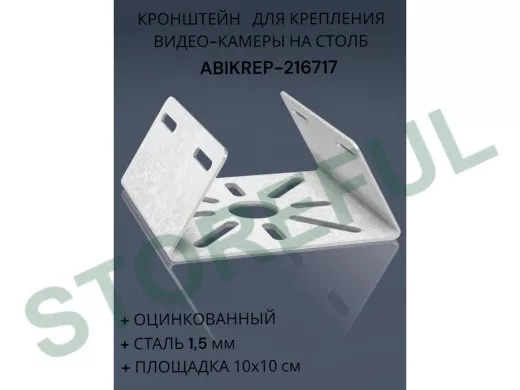 Кронштейн оцинкованный для камеры на столб "ABIKREP-216717" 100х104мм, сталь, под хомуты, вылет 5см