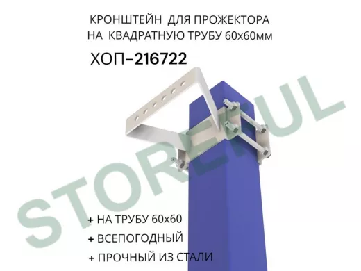 Кронштейн для прожектора на квадратную трубу 60х60мм "ХОП-216722" сталь, серый