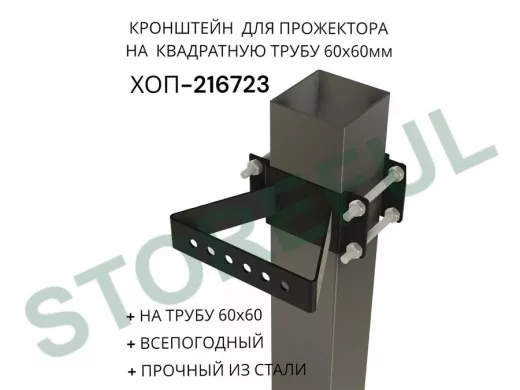 Кронштейн для прожектора на квадратную трубу 60х60мм "ХОП-216722" сталь, черный