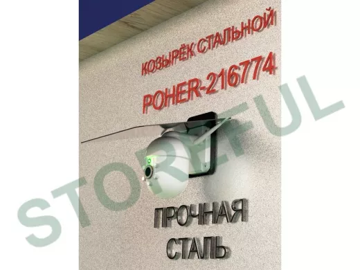Кронштейн-козырёк для камеры "POHER-216774" 24х27см, защита от дождя, сталь 2 мм, разборный, черный