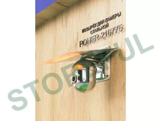 Кронштейн-козырёк для камеры "POHER-216775" 24х27см, защита от дождя, сталь 2 мм, разборный, серый