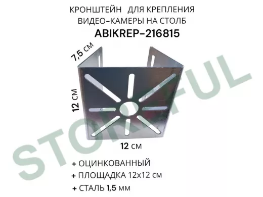 Кронштейн оцинкованный для камеры на столб "ABIKREP-216815" 120х120мм, под хомуты, вылет 7,5 см