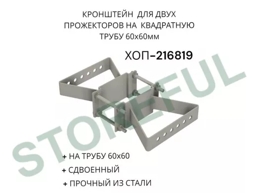 Кронштейн для двух прожекторов на квадратную трубу 60х60мм "ХОП-216819" сталь, серый