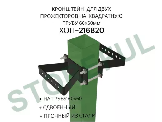 Кронштейн для двух прожекторов на квадратную трубу 60х60мм "ХОП-216820" сталь, черный